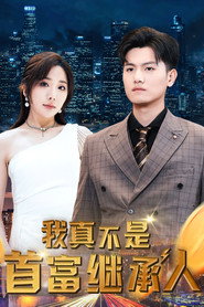 我真不是首富继承人 封面