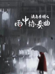 法医秦明之雨中协奏曲 封面