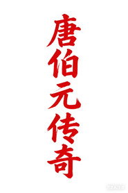 唐伯元传奇 封面
