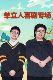 单立人喜剧专场 封面