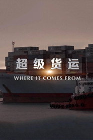 超级货运 封面