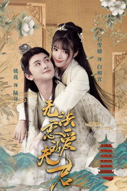 无法恋爱的夫君 封面