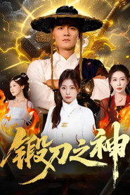 锻刀之神 封面