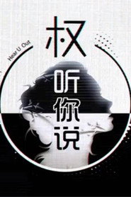 权听你说 封面