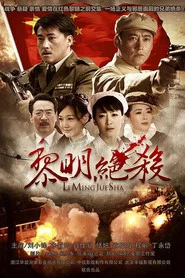 黎明绝杀 封面