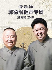 德云社郭德纲相声专场济南站 封面