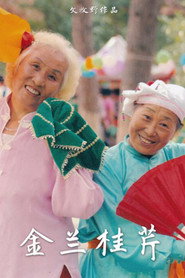 金兰桂芹 封面
