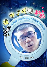 谁动了我的幸福 封面