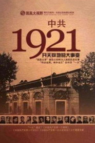 凤凰大视野 : 中共1921 封面