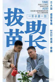 拔苗助长 封面