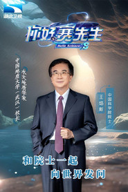 你好 赛先生 封面