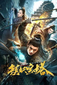 镇妖宝塔 封面