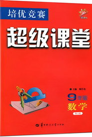 超级课堂奥数动画 封面