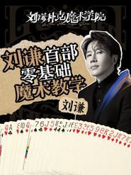 刘谦扑克魔术学院 封面