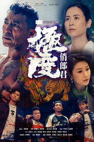 极度俏郎君 封面