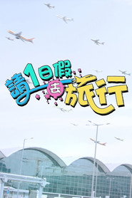 请1日假去旅行 封面