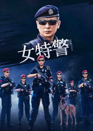 女特警 封面
