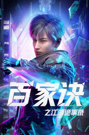 百家诀之江湖诡事录 封面