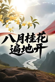 八月桂花遍地开 封面