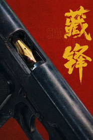 藏锋 封面