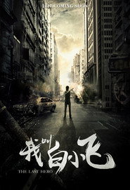 我叫白小飞 封面