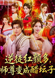 逆徒红颜多,师尊变成醋坛子 封面