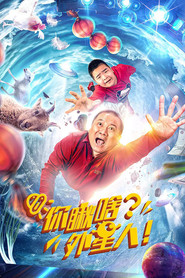 你瞅啥？外星人 封面