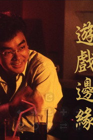 游戏边缘 封面