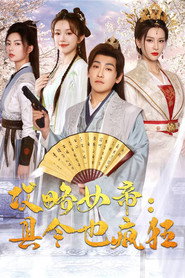 攻略女帝:县令也疯狂 封面