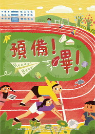 預備！嗶！ 封面