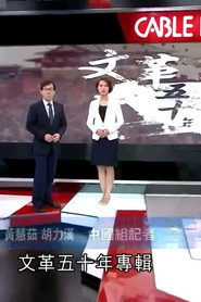 有線中國組-文革50年專題 封面