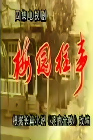 梅园往事 封面
