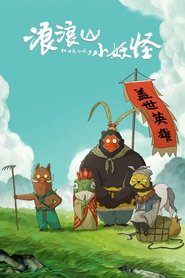 浪浪山小妖怪 封面