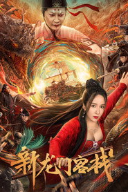 新龙门客栈 封面