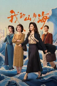 我的山与海 封面