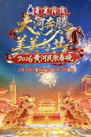 山西卫视黄河民歌春晚 封面