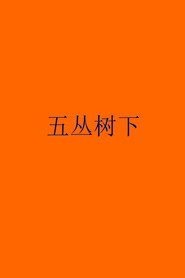 五丛树下 封面
