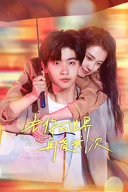 去你的世界再爱我一次 封面
