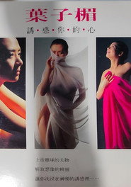 葉子楣 誘.惑.你.的。 心 封面