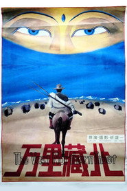 万里藏北 封面