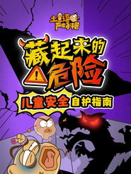 土豆逗严肃科普:藏起来的危险 封面