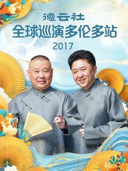 德云社全球巡演多伦多站 封面