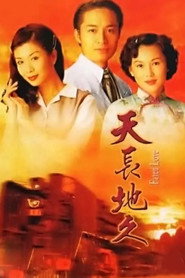 天长地久 封面