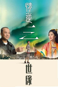 情逆三世缘 封面
