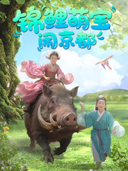 锦鲤萌宝闹京都 封面