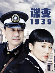 谍变1939 封面