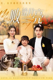 败给月亮 封面