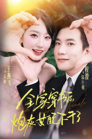 全家穿书后,炮灰女配不干了 封面