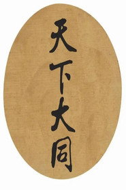天下大同 封面