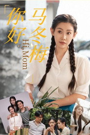 你好,马冬梅 封面